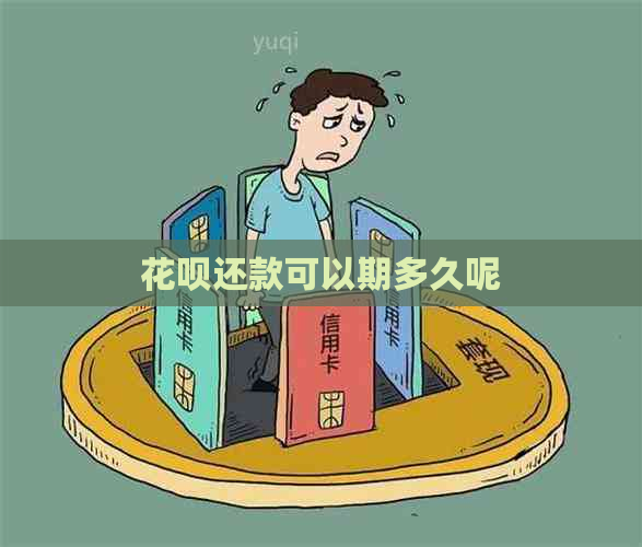 花呗还款可以期多久呢