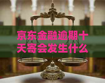 京东金融逾期十天寄会发生什么