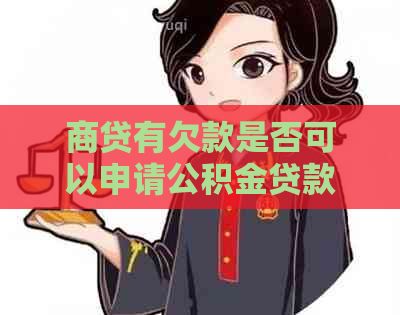 商贷有欠款是否可以申请公积金贷款