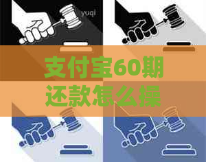 支付宝60期还款怎么操作