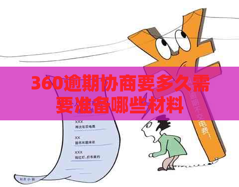 360逾期协商要多久需要准备哪些材料