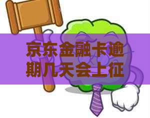 京东金融卡逾期几天会上吗