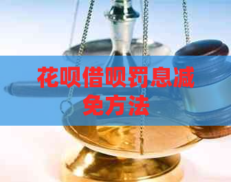 花呗借呗罚息减免方法