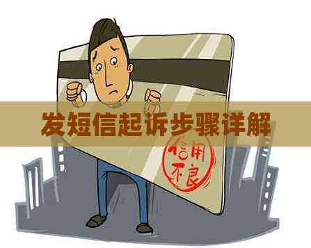 发短信起诉步骤详解