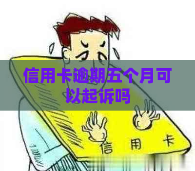 信用卡逾期五个月可以起诉吗