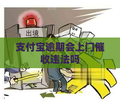 支付宝逾期会上门违法吗