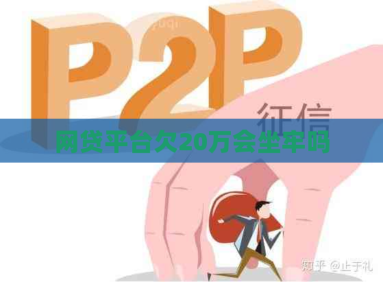 网贷平台欠20万会坐牢吗