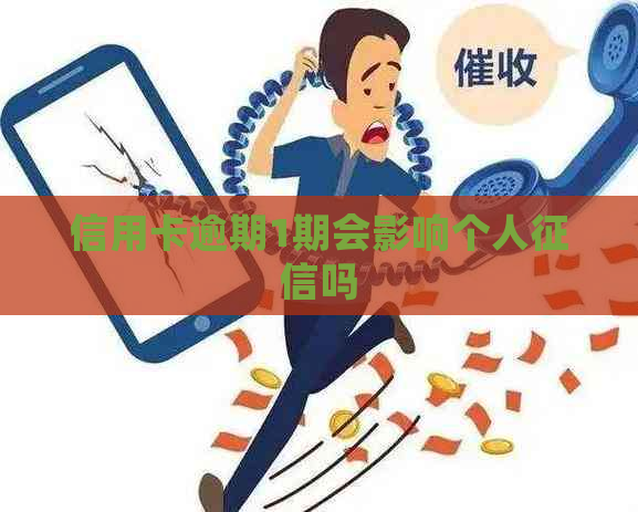 信用卡逾期1期会影响个人吗