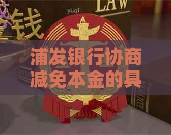 浦发银行协商减免本金的具体步骤是什么