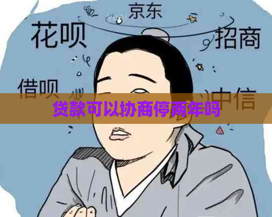 贷款可以协商停两年吗