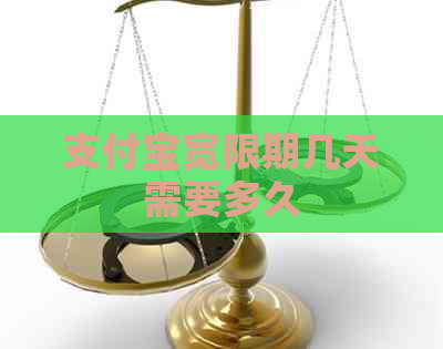 支付宝宽限期几天需要多久