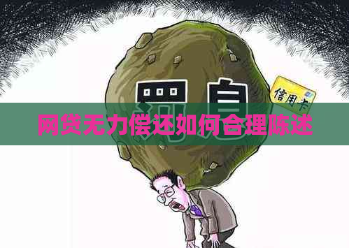 网贷无力偿还如何合理陈述