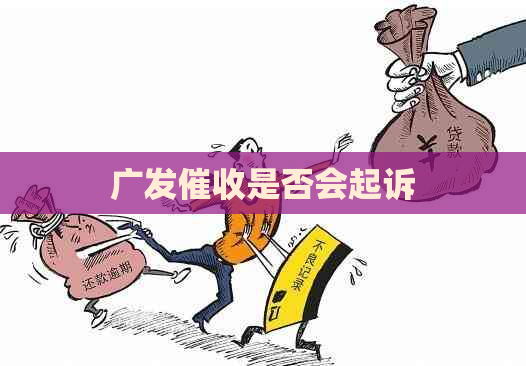 广发是否会起诉