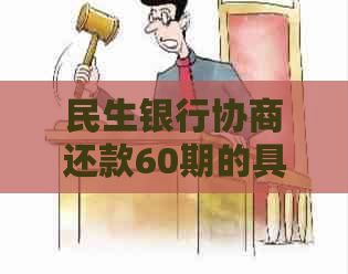 民生银行协商还款60期的具体流程及注意事项