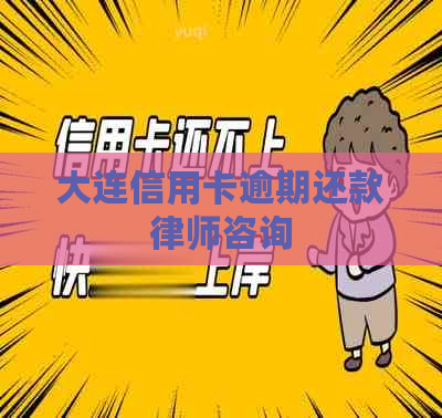 大连信用卡逾期还款律师咨询