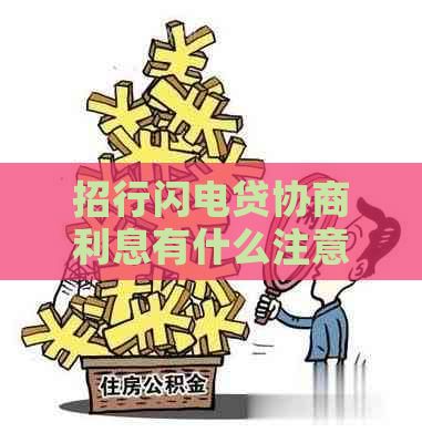 招行闪电贷协商利息有什么注意事项