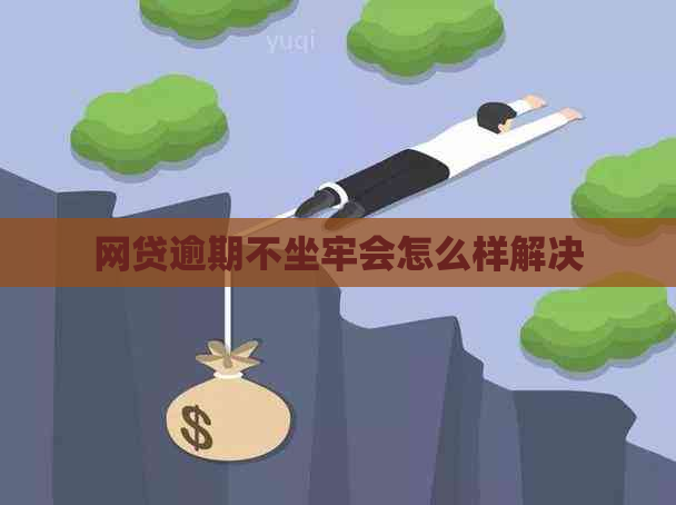 网贷逾期不坐牢会怎么样解决