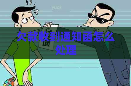 欠款收到通知函怎么处理