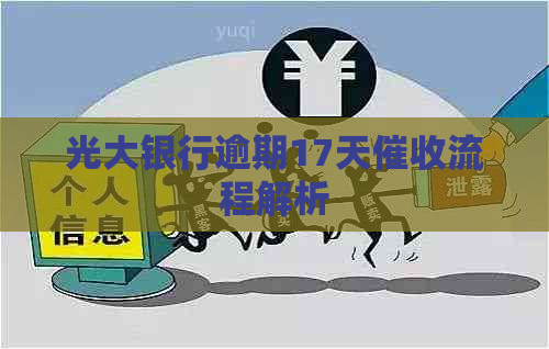 光大银行逾期17天流程解析