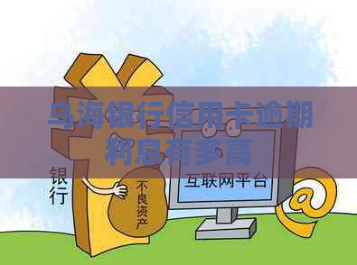 乌海银行信用卡逾期利息有多高