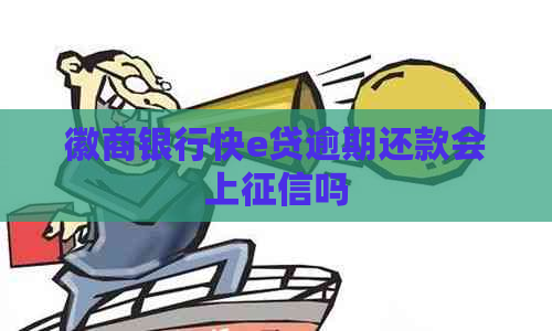 徽商银行快e贷逾期还款会上吗