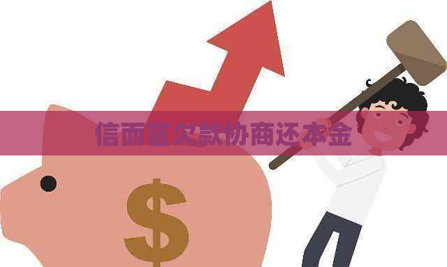 信而富欠款协商还本金