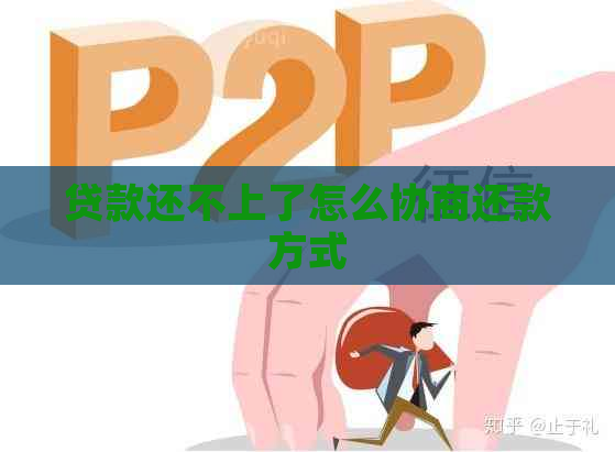 贷款还不上了怎么协商还款方式