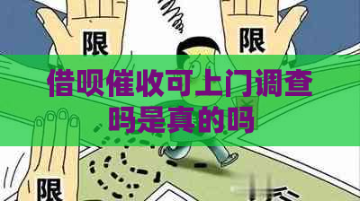 借呗可上门调查吗是真的吗