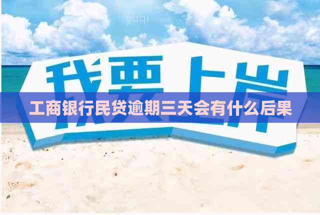 工商银行民贷逾期三天会有什么后果