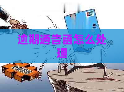 逾期通告函怎么处理