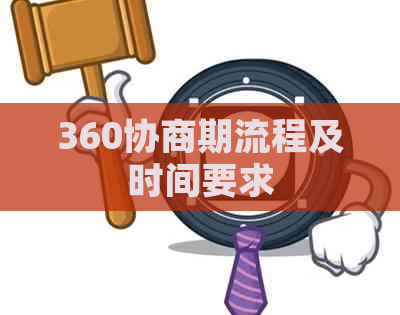 360协商期流程及时间要求