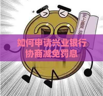 如何申请兴业银行协商减免罚息