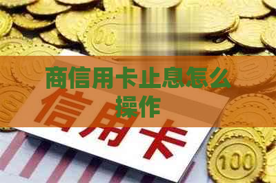 商信用卡止息怎么操作