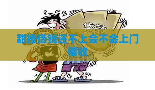 甜橙借钱还不上会不会上门