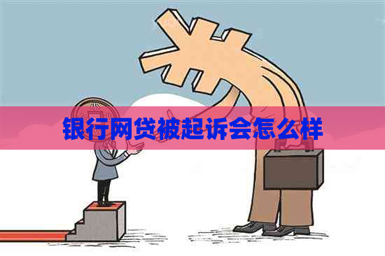 银行网贷被起诉会怎么样