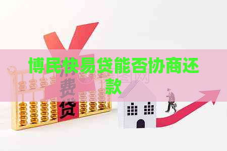 博民快易贷能否协商还款