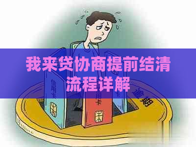 我来贷协商提前结清流程详解