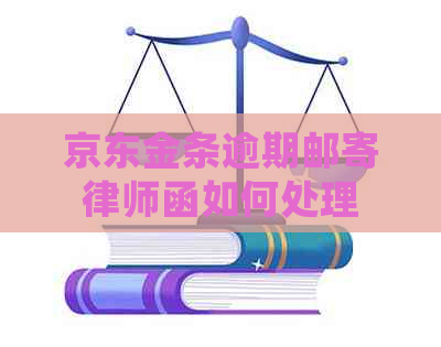 京东金条逾期邮寄律师函如何处理