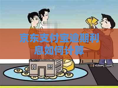 京东支付宝逾期利息如何计算