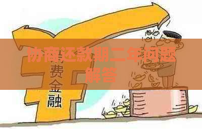 协商还款期二年问题解答