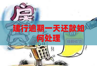 建行逾期一天还款如何处理