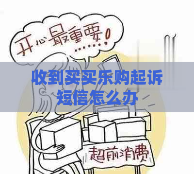 收到买买乐购起诉短信怎么办