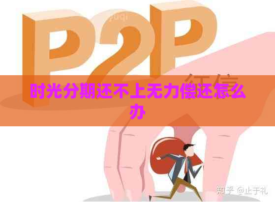 时光分期还不上无力偿还怎么办