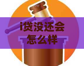 i贷没还会怎么样