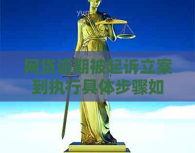 网贷逾期被起诉立案到执行具体步骤如何处理