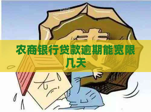 农商银行贷款逾期能宽限几天