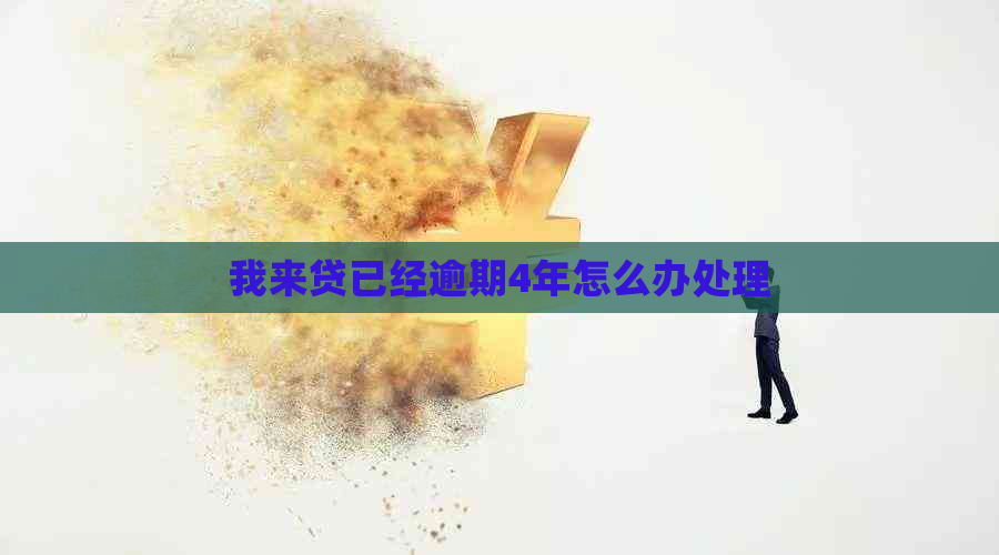 我来贷已经逾期4年怎么办处理