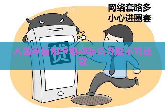 人坐牢信用卡逾期怎么办能不能还款