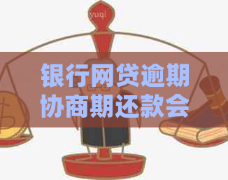 银行网贷逾期协商期还款会有哪些影响