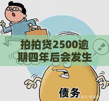 2500逾期四年后会发生什么